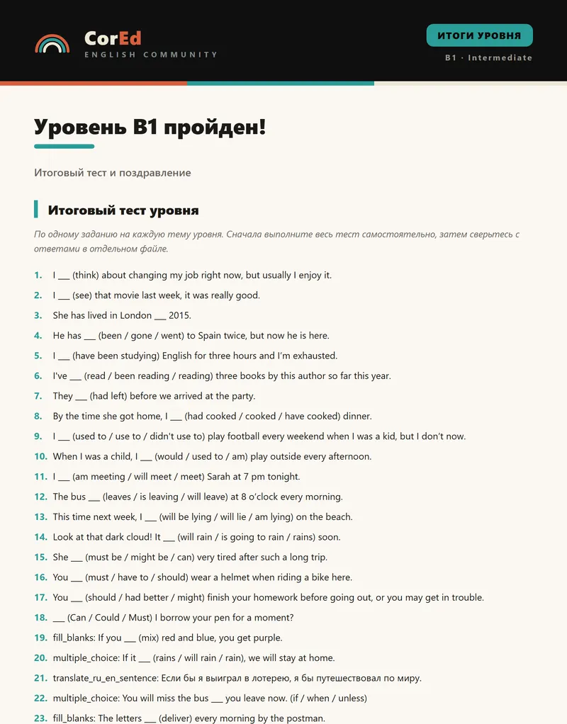 Пример итогового теста уровня B1